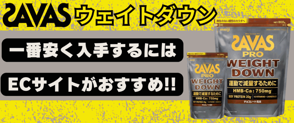 ザバス ウェイト ダウン