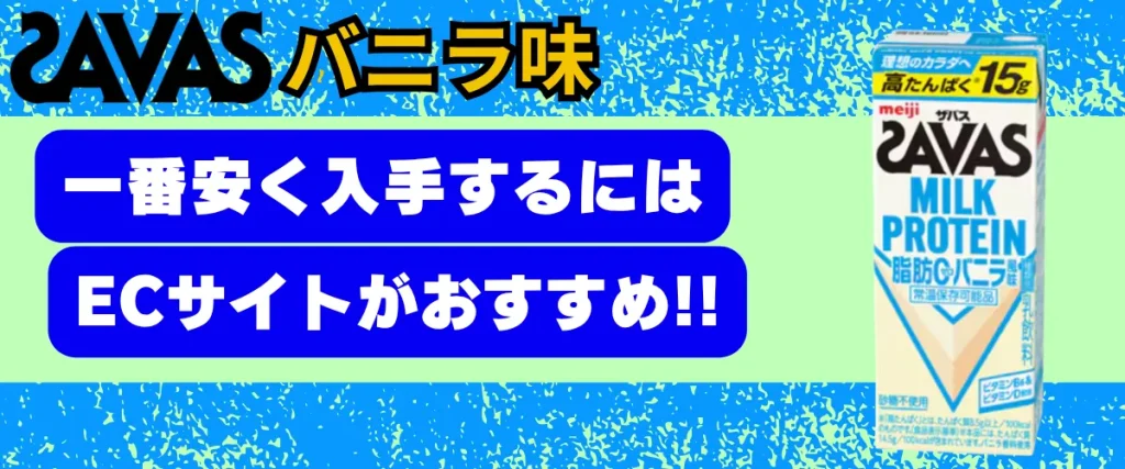 ザバス バニラ