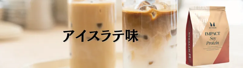 マイプロテイン ソイプロテイン 味 ランキング