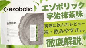 エゾボリック 抹茶