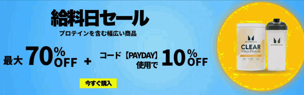 マイプロテイン セール