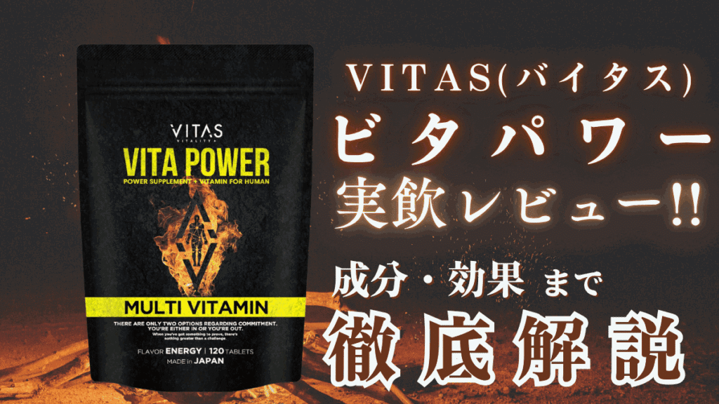 バイタス ビタパワー