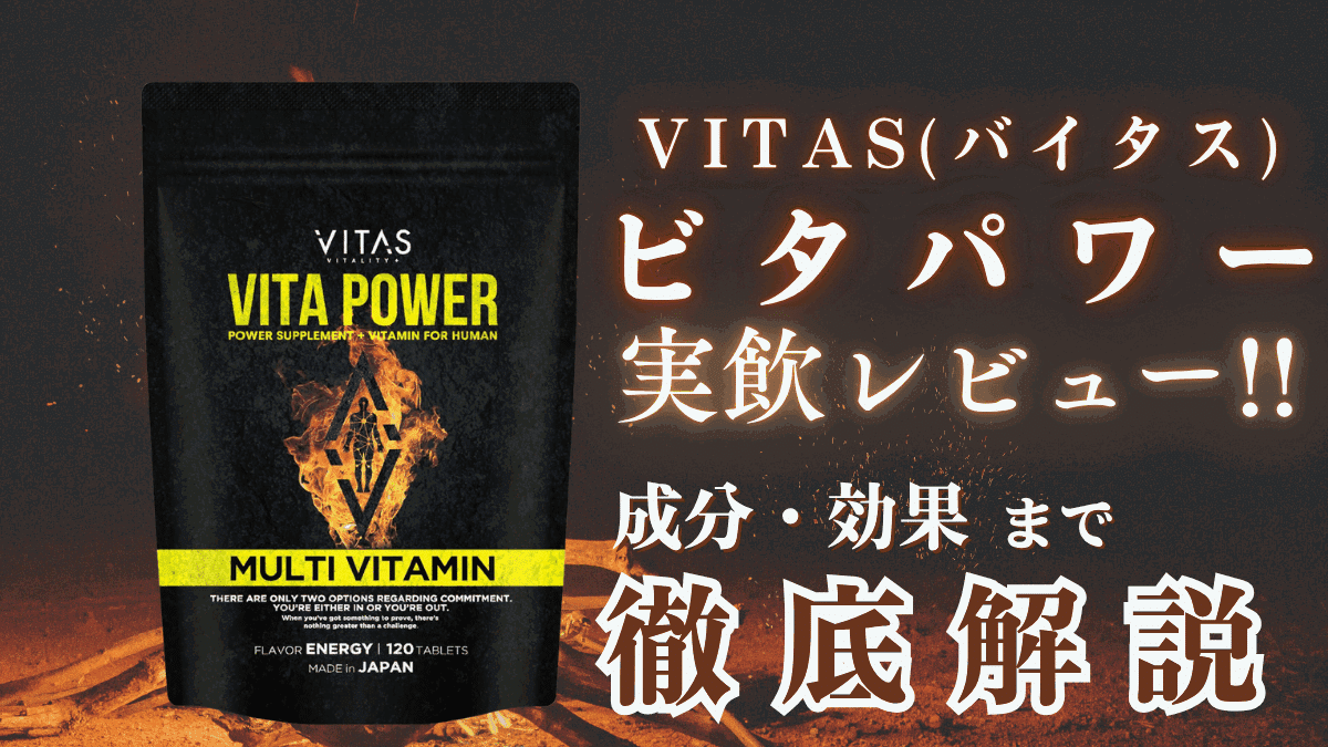 バイタス ビタパワー