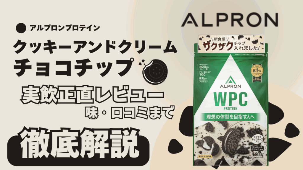 アルプロン プロテイン チョコ チップ