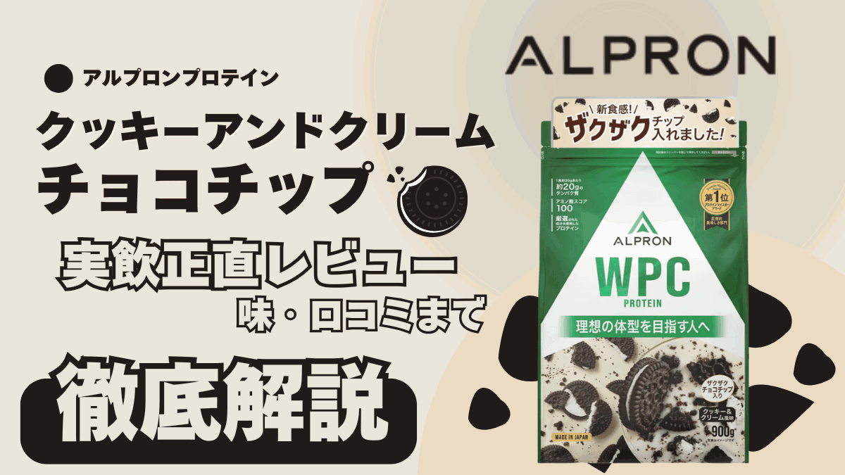 アルプロン プロテイン チョコ チップ
