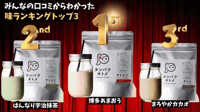 タンパク オトメ 何 味 が おいしい