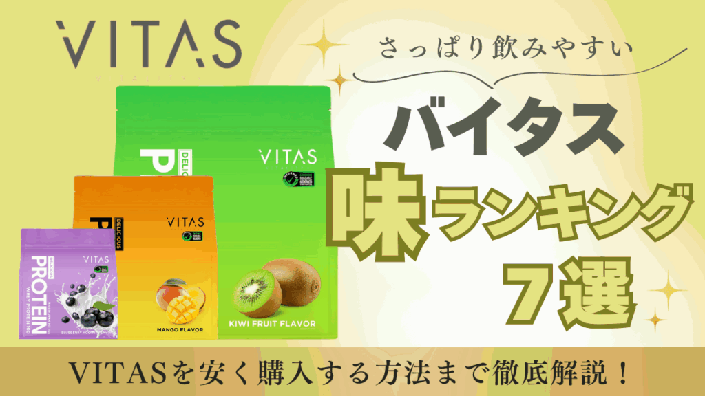 バイタス プロテイン おすすめ