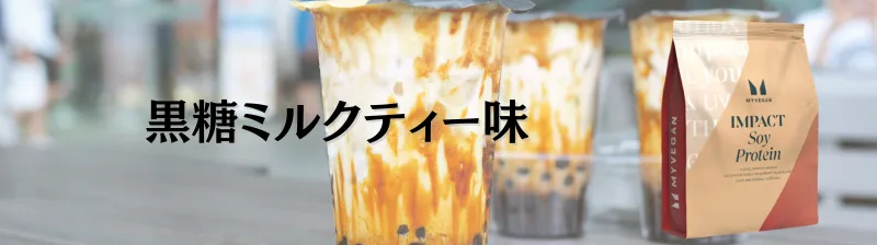 マイプロテイン ソイプロテイン 味 ランキング