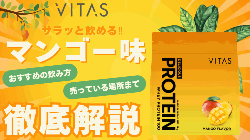 バイタス マンゴー