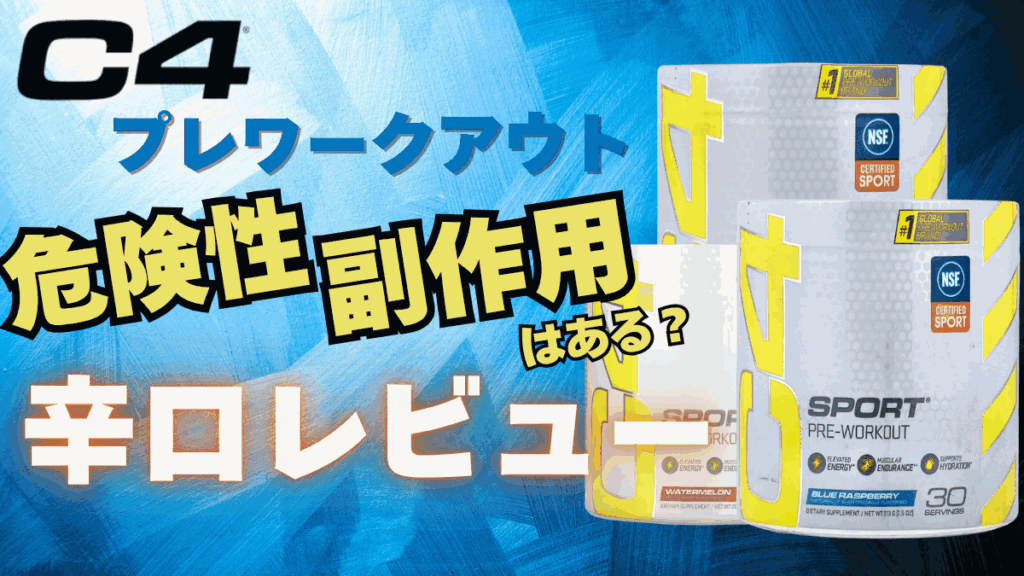 c4 プレ ワーク アウト
