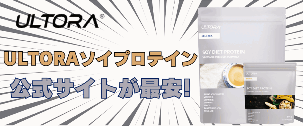 ウルトラ ソイ プロテイン 口コミ