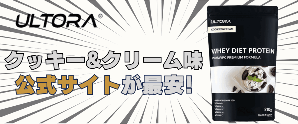ウルトラ プロテイン クッキー アンド クリーム
