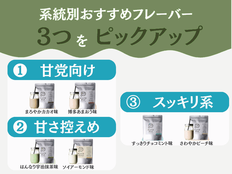 タンパク オトメ 何 味 が おいしい