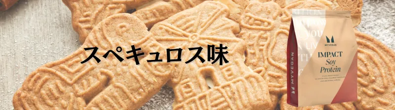 マイプロテイン ソイプロテイン 味 ランキング