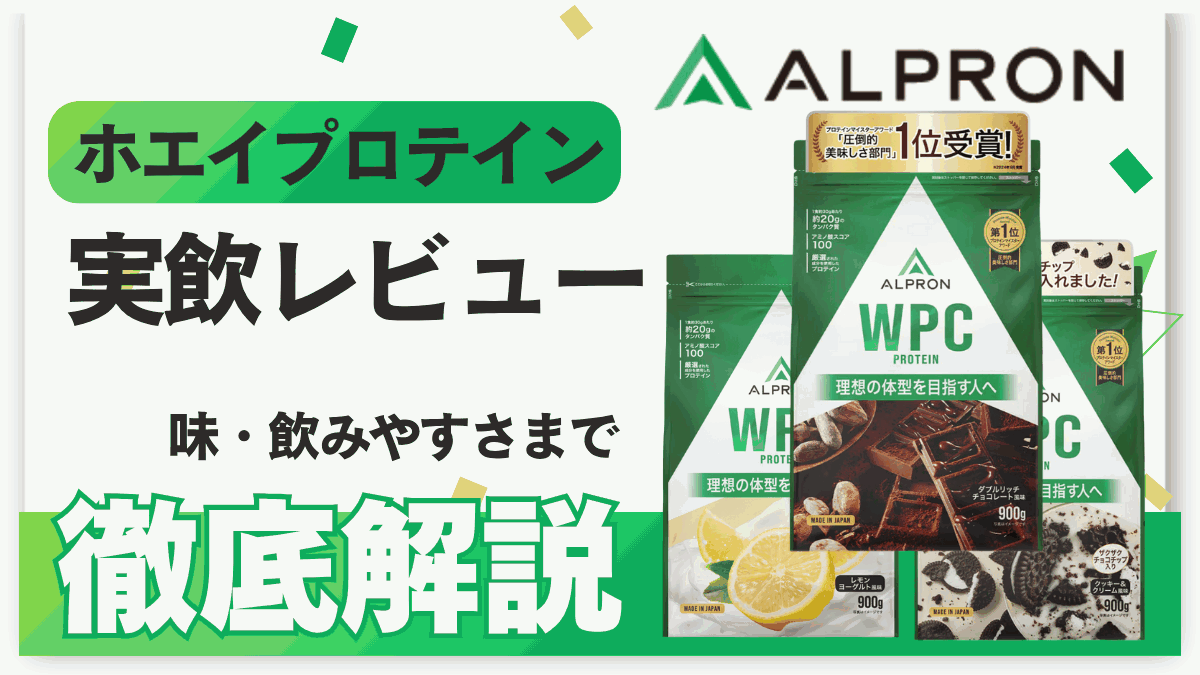 アルプロン ホエイ プロテイン