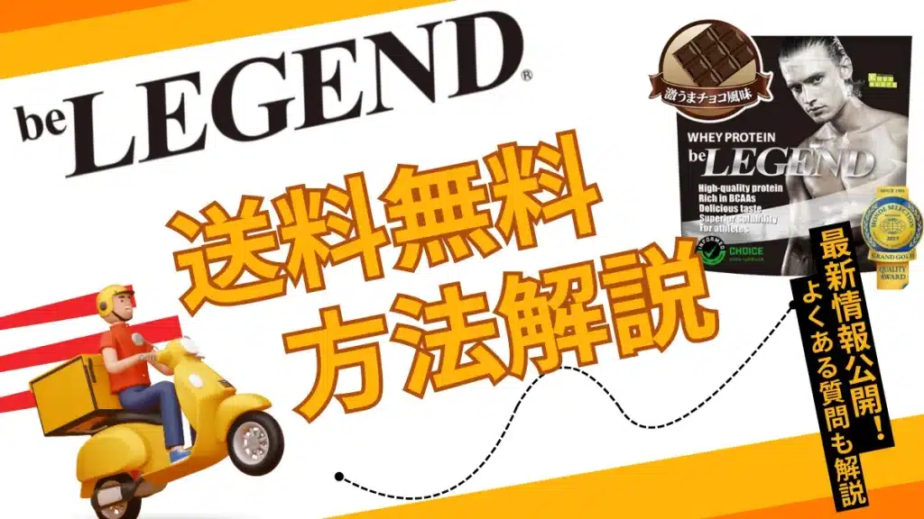 ビーレジェンド 送料