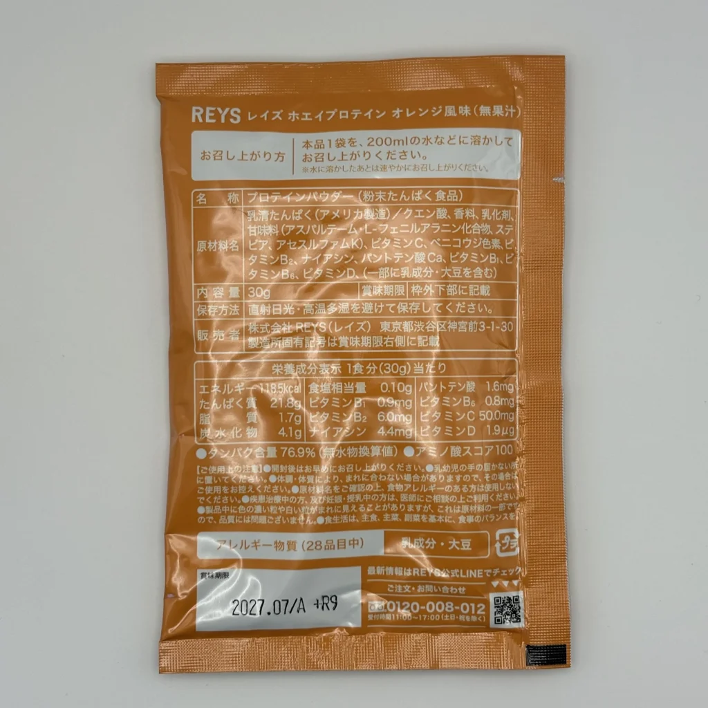レイズ プロテイン お試し オレンジ風味