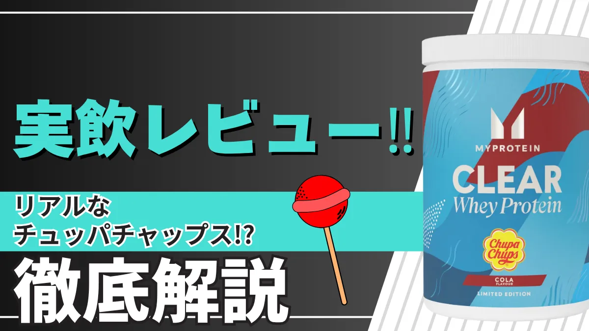 マイプロテイン チュッパチャップス コーラ