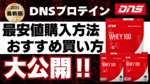 dns プロテイン 安く 買う 方法