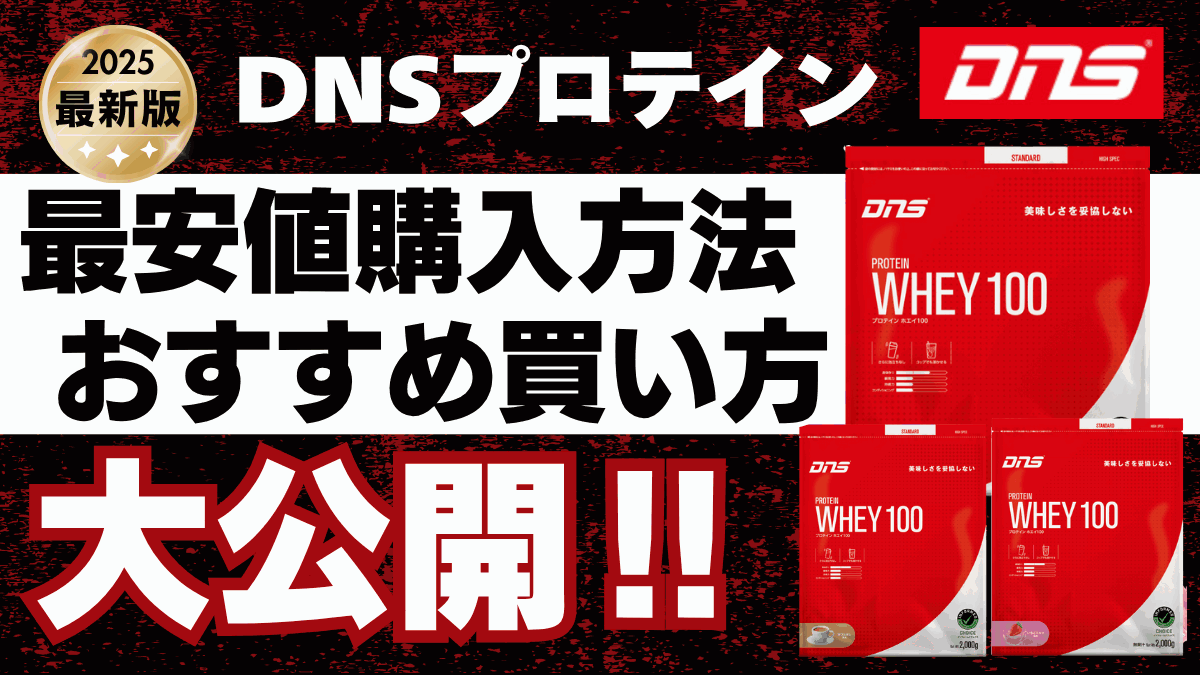 dns プロテイン 安く 買う 方法