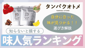 タンパク オトメ 何 味 が おいしい