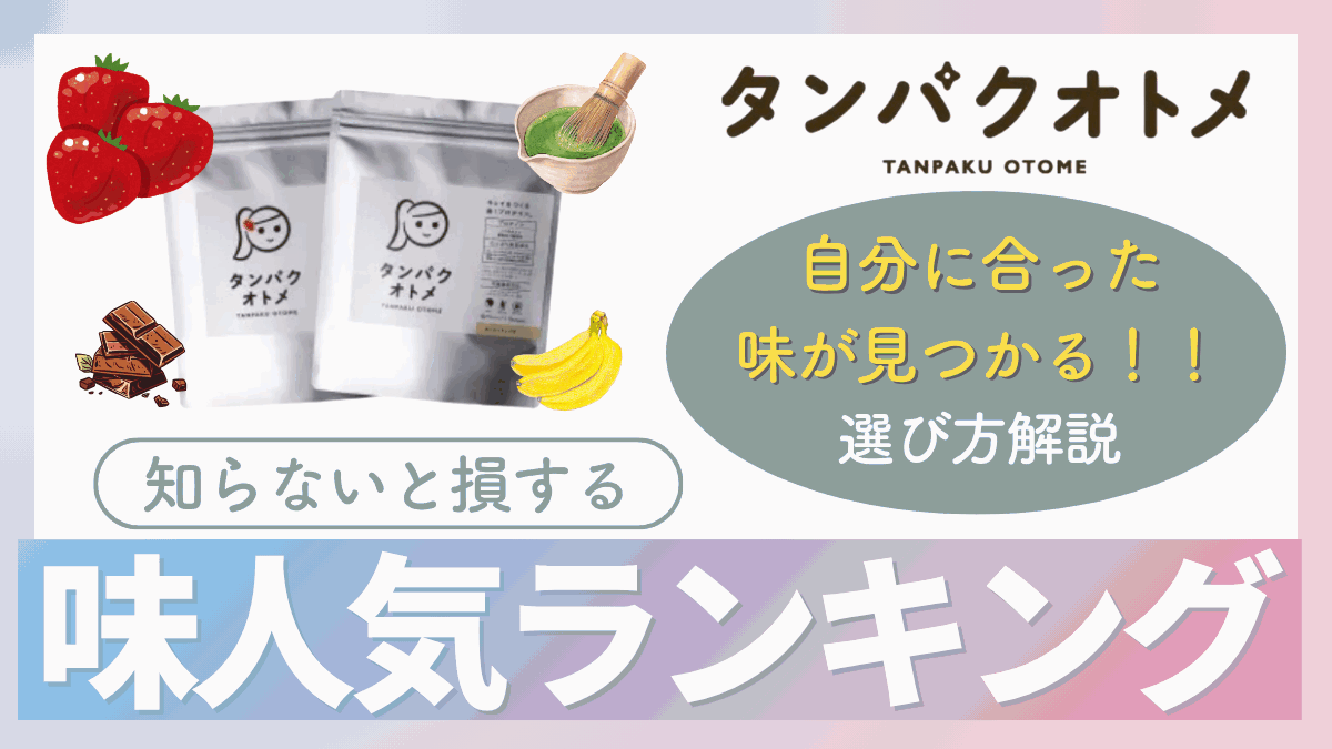 タンパク オトメ 何 味 が おいしい