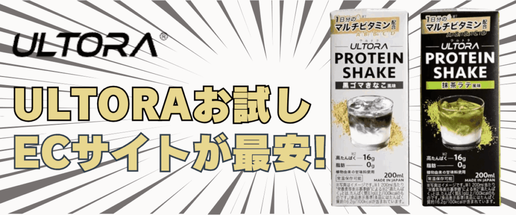 ウルトラ プロテイン お試し