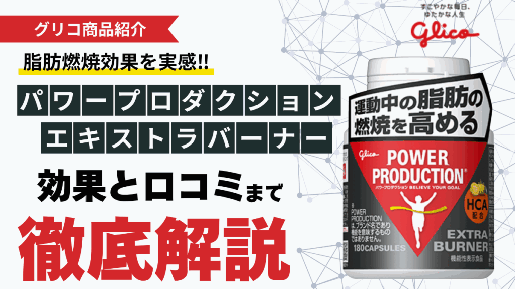 パワー プロダクション エキストラ バーナー