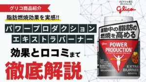 パワー プロダクション エキストラ バーナー