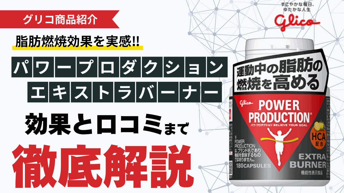 パワー プロダクション エキストラ バーナー