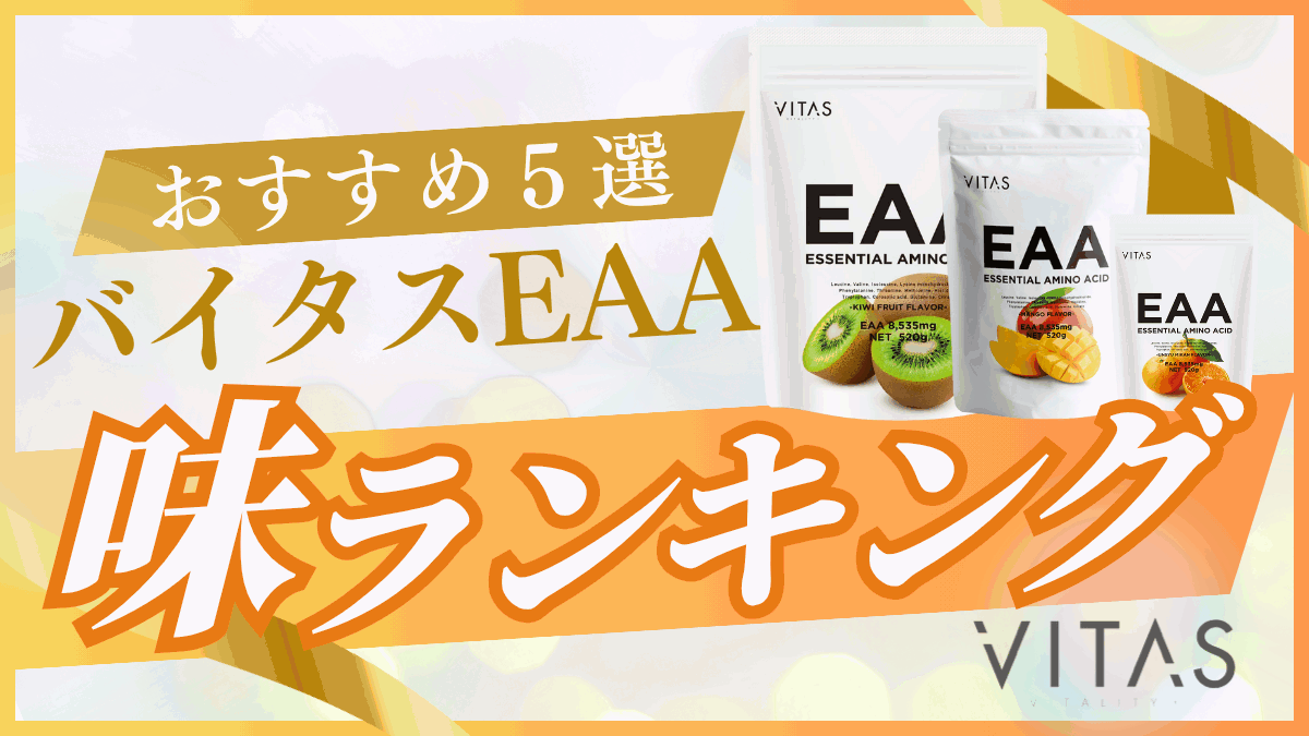 バイタス eaa