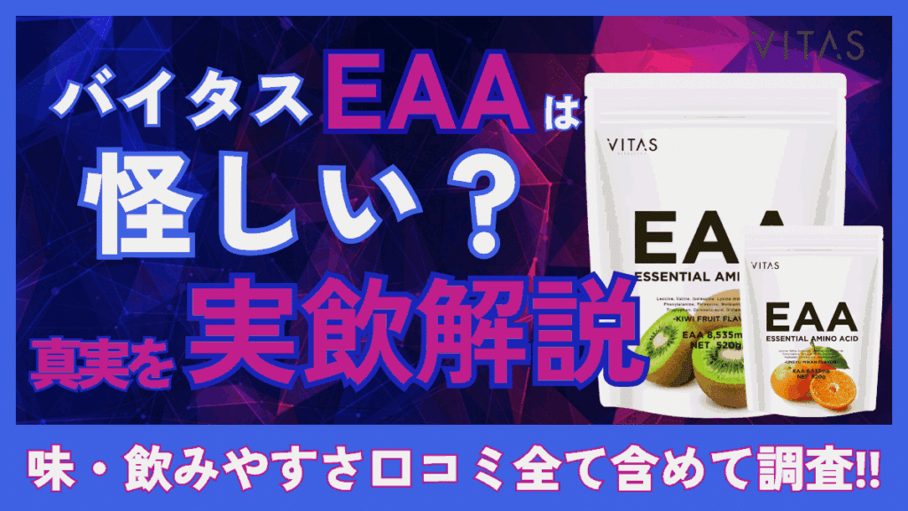 バイタス 怪しい