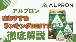 アルプロン の プロテイン