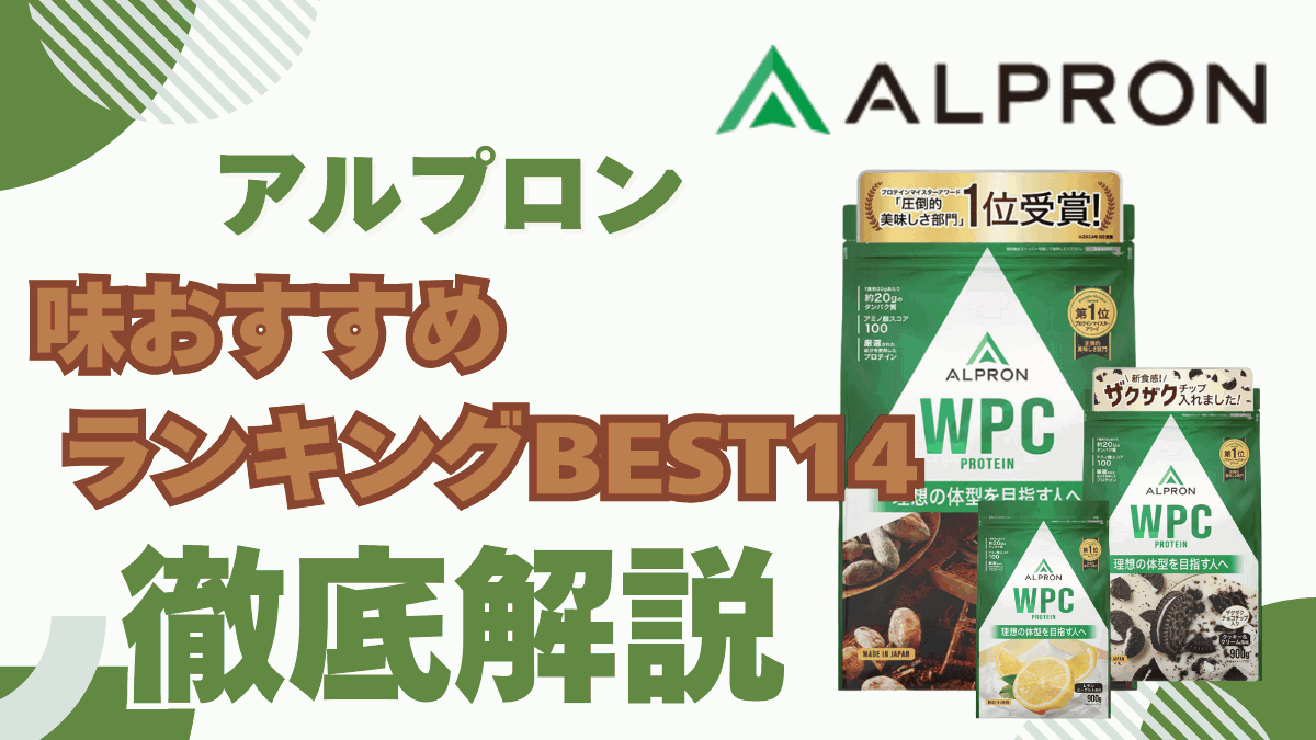 アルプロン の プロテイン