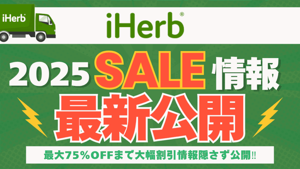 アイハーブ セール