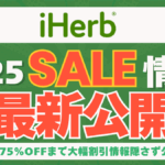 アイハーブ セール