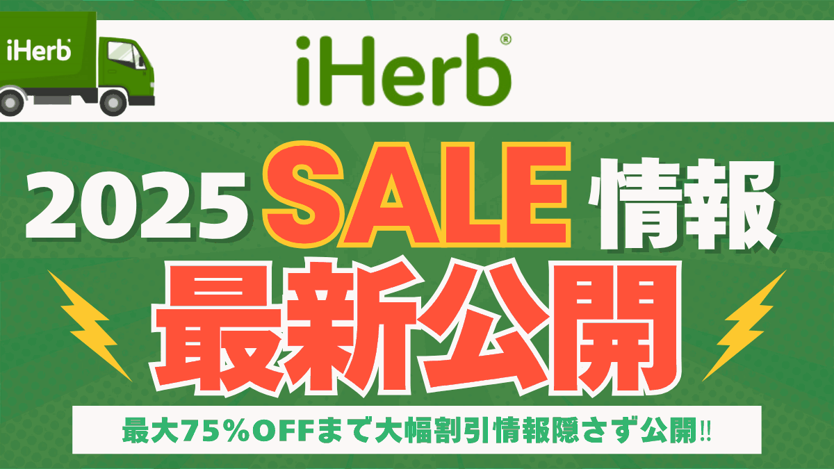 アイハーブ セール