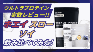 ウルトラ プロテイン スロー 違い