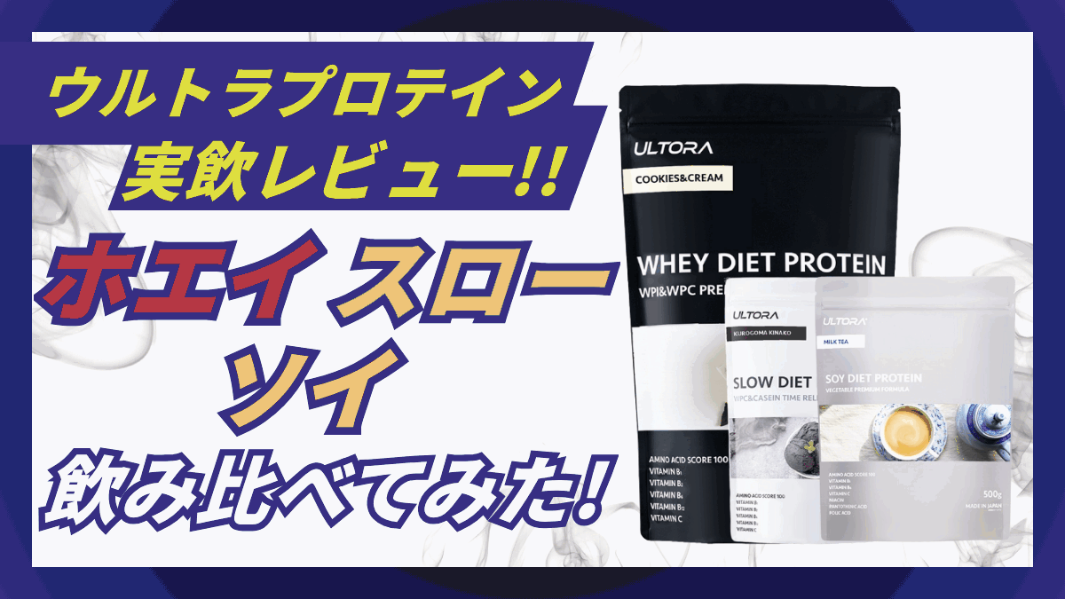 ウルトラ プロテイン スロー 違い
