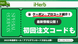 アイ ハーブ クーポン