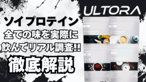 ウルトラ ソイ プロテイン 口コミ