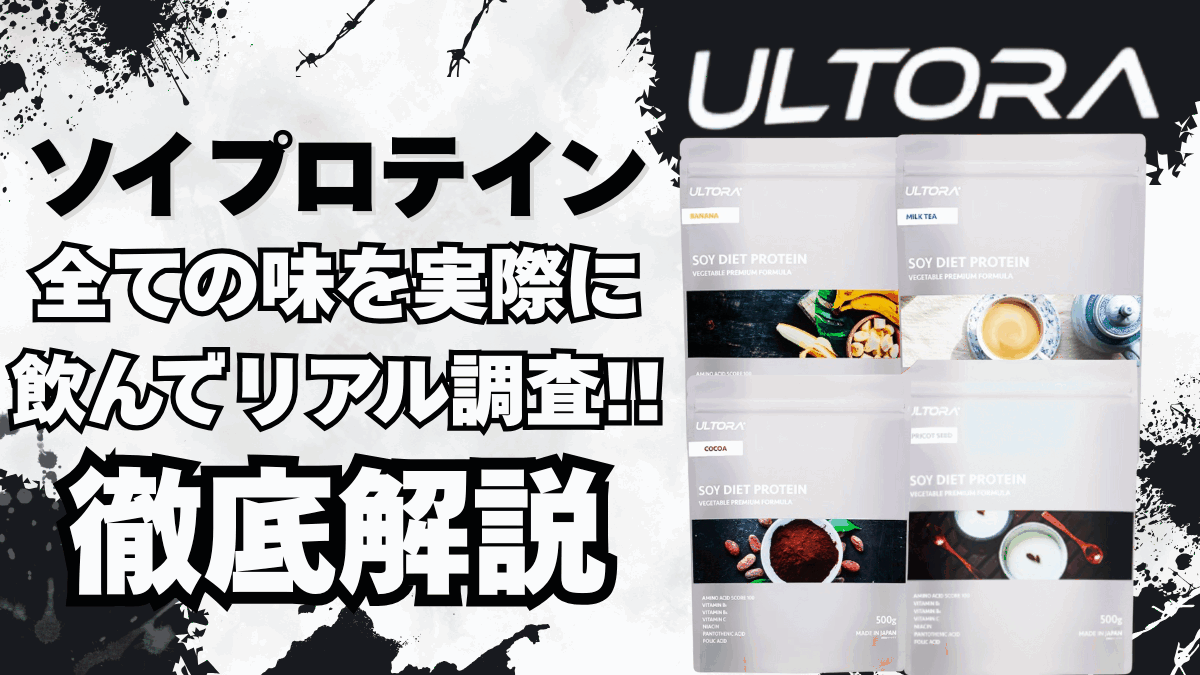 ウルトラ ソイ プロテイン 口コミ