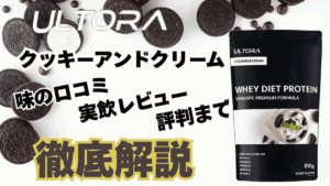 ウルトラ プロテイン クッキー アンド クリーム
