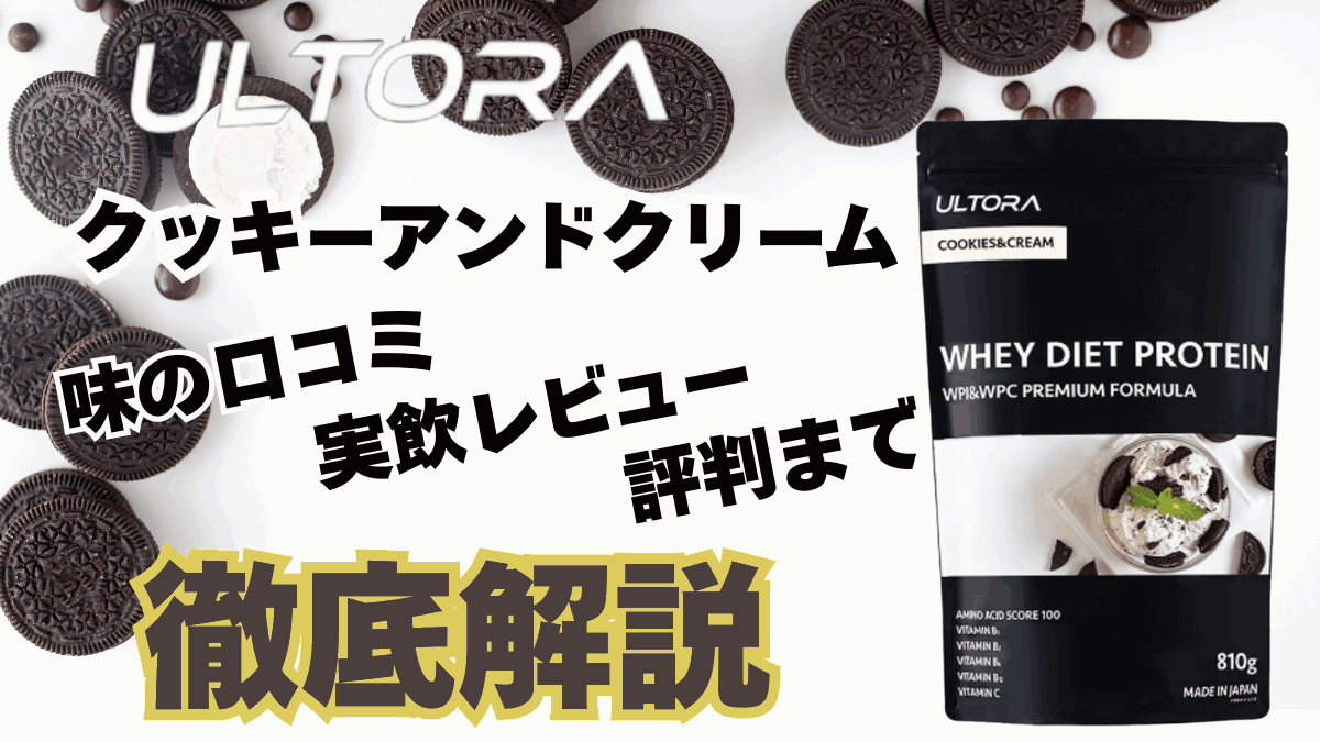 ウルトラ プロテイン クッキー アンド クリーム