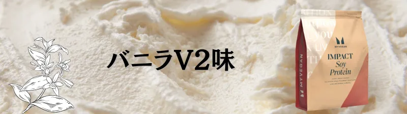 マイプロテイン ソイプロテイン 味 ランキング