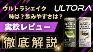 ウルトラ プロテイン シェイク