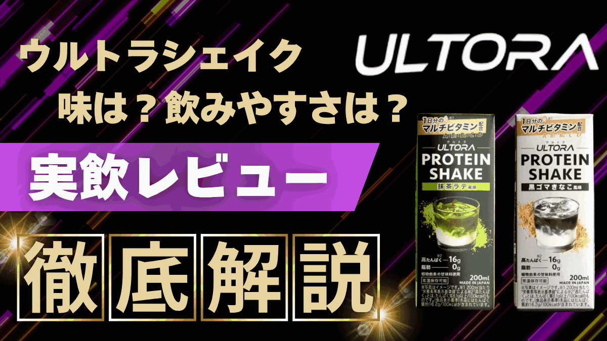 ウルトラ プロテイン シェイク