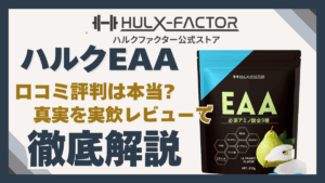 ハルク ファクター eaa