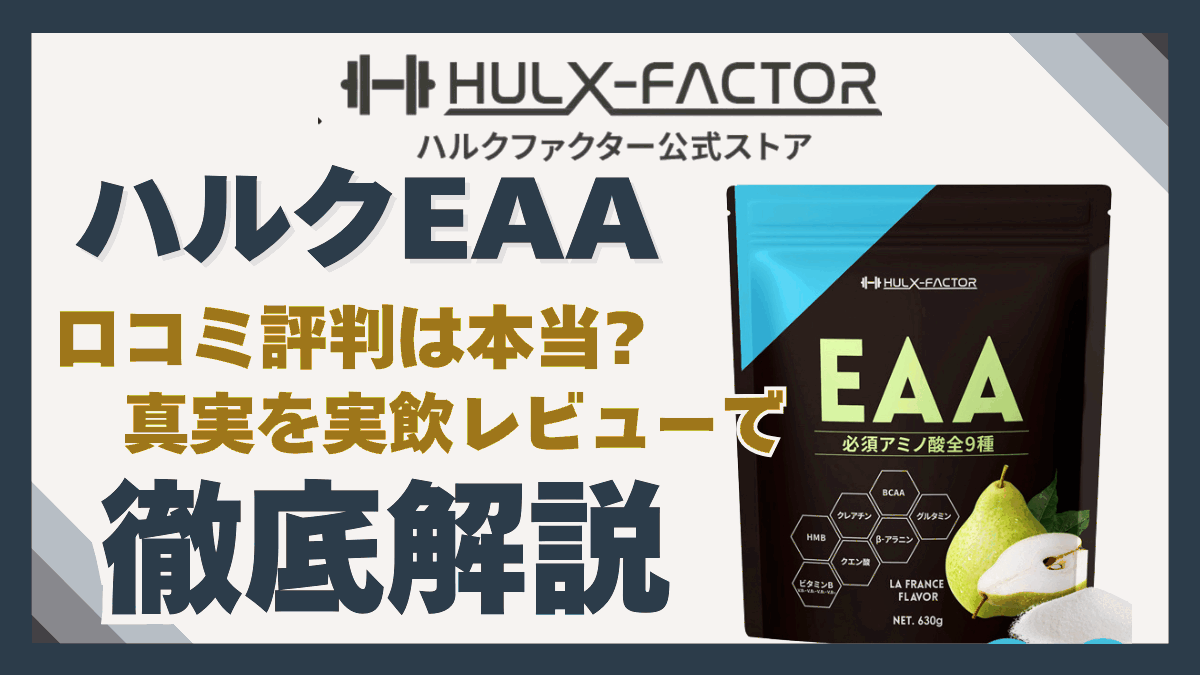 ハルク ファクター eaa