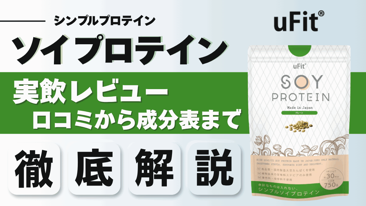 ufit ソイ プロテイン